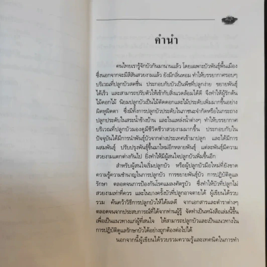 คู่มือการปลูก บัวประดับ - สุปราณี วนิชชานนท์ รูปที่ 10