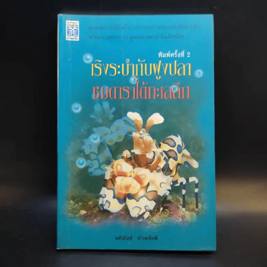 เริงระบำกับฝูงปลา ชมดาราใต้ทะเลลึก - อภินันท์ บัวหภักดี รูปที่ 1