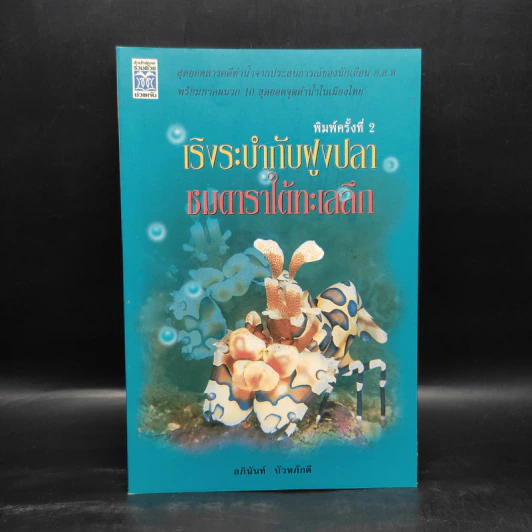 เริงระบำกับฝูงปลา ชมดาราใต้ทะเลลึก - อภินันท์ บัวหภักดี รูปที่ 1