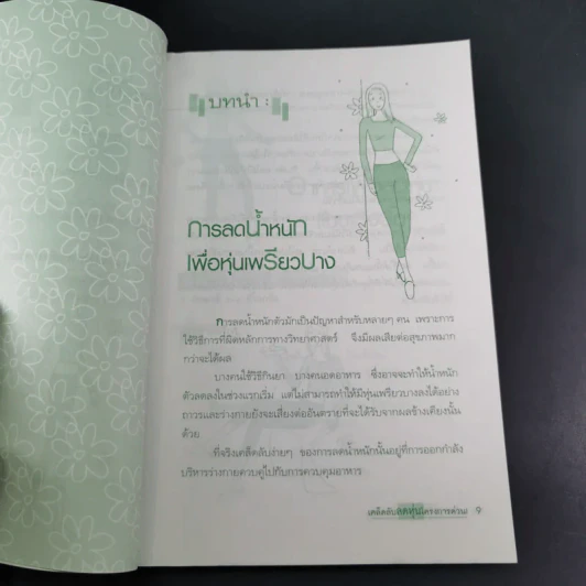 เคล็ดลับลดหุ่นโครงการด่วน - พฤกษ์ นิมิตพรอนันต์ รูปที่ 14