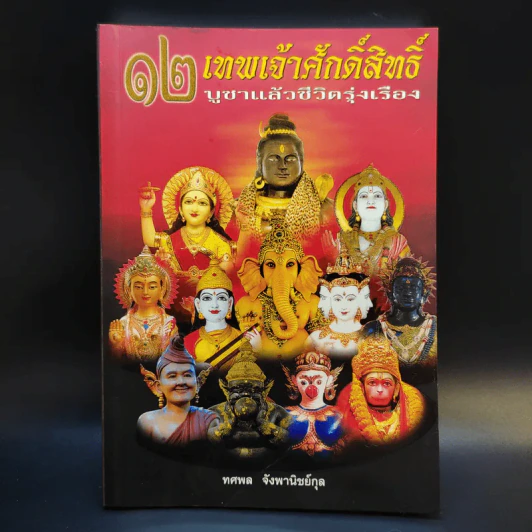 12 เทพเจ้าศักดิ์สิทธิ์ บูชาแล้วชีวิตรุ่งเรือง - ทศพล จังพานิชย์กุล รูปที่ 1