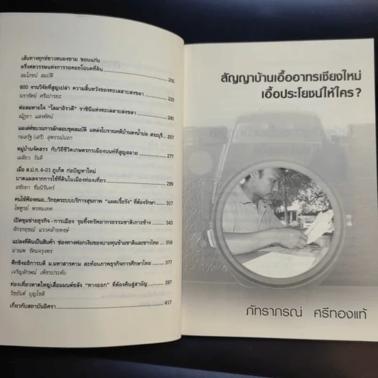 เจาะข่าว สารคดีข่าวเชิงสืบสวนโดยนักข่าวภูมิภาค - ภัทราภรณ์ ศรีทองแท้ รูปที่ 11