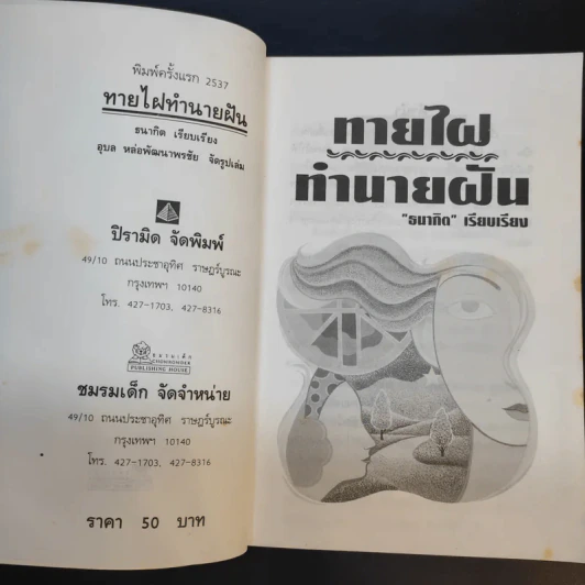 ทายไฝ ทำนายฝัน - ธนากิต รูปที่ 8