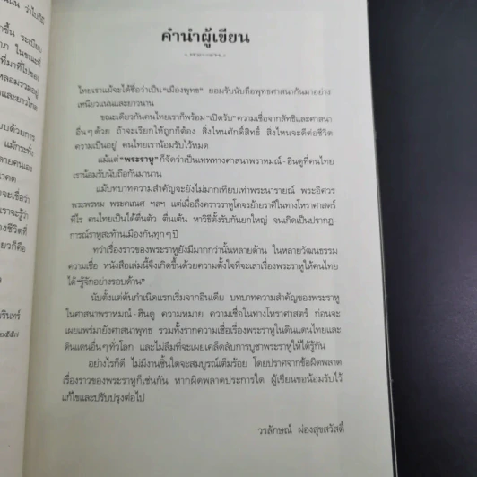 พระราหู อสูรเทพผู้พลิกฟ้า อนาคตพระพุทธเจ้า - วรลักษณ์ ผ่องสุขสวัสดิ์ รูปที่ 14