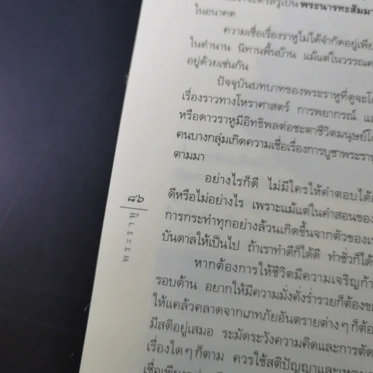 พระราหู อสูรเทพผู้พลิกฟ้า อนาคตพระพุทธเจ้า - วรลักษณ์ ผ่องสุขสวัสดิ์ รูปที่ 18
