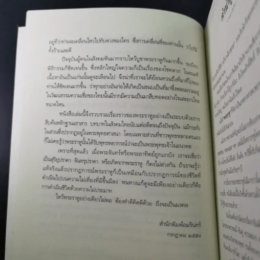 พระราหู อสูรเทพผู้พลิกฟ้า อนาคตพระพุทธเจ้า - วรลักษณ์ ผ่องสุขสวัสดิ์ รูปที่ 13