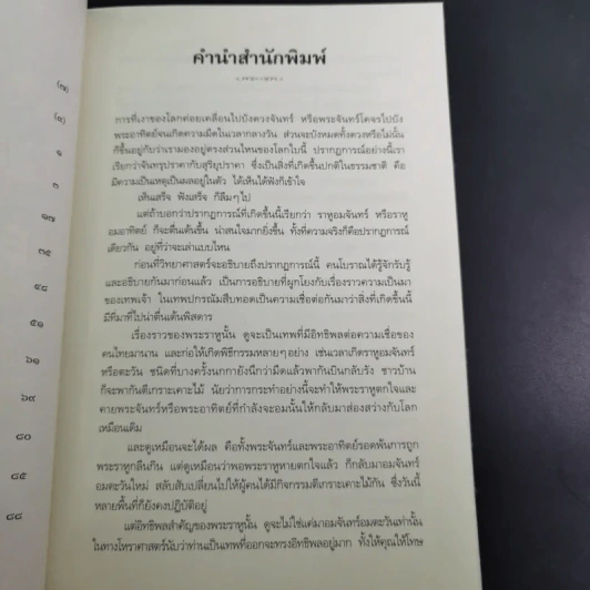 พระราหู อสูรเทพผู้พลิกฟ้า อนาคตพระพุทธเจ้า - วรลักษณ์ ผ่องสุขสวัสดิ์ รูปที่ 12