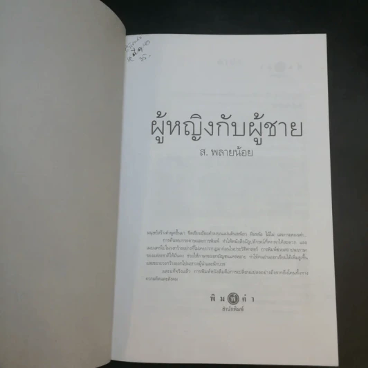 ผู้หญิงกับผู้ชาย - ส.พลายน้อย รูปที่ 9