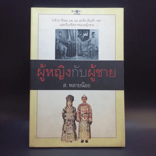 ผู้หญิงกับผู้ชาย - ส.พลายน้อย รูปที่ 1