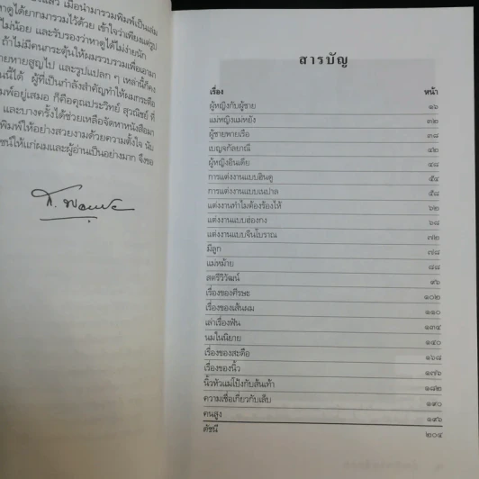 ผู้หญิงกับผู้ชาย - ส.พลายน้อย รูปที่ 11
