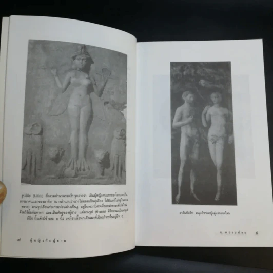 ผู้หญิงกับผู้ชาย - ส.พลายน้อย รูปที่ 12