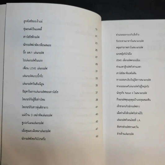 เรื่องฮาจากก๊วนกอล์ฟ - มิสเตอร์สามพัทท์ รูปที่ 11