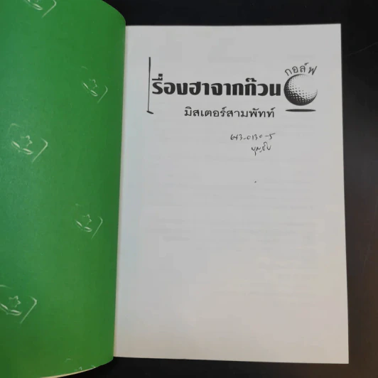 เรื่องฮาจากก๊วนกอล์ฟ - มิสเตอร์สามพัทท์ รูปที่ 8