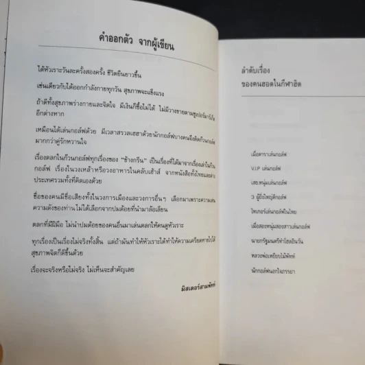 เรื่องฮาจากก๊วนกอล์ฟ - มิสเตอร์สามพัทท์ รูปที่ 10