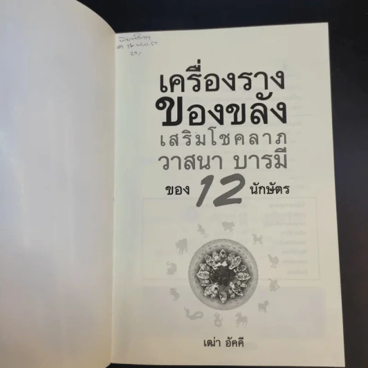เครื่องราง ของขลัง เสริมโชคลาภ วาสนา บารมี ของ 12 นักษัตร - เฒ่า อัคคี รูปที่ 8
