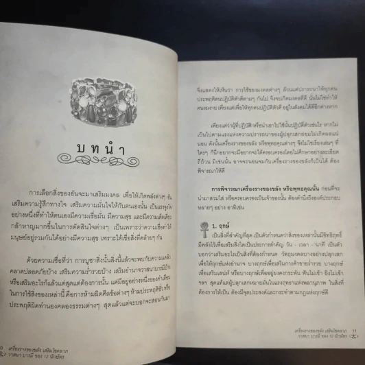 เครื่องราง ของขลัง เสริมโชคลาภ วาสนา บารมี ของ 12 นักษัตร - เฒ่า อัคคี รูปที่ 13