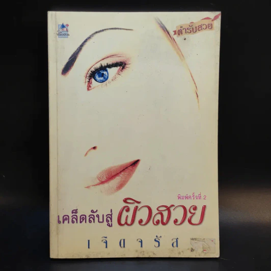 เคล็ดลับสู่ผิวสวย - เจิดจรัส รูปที่ 1