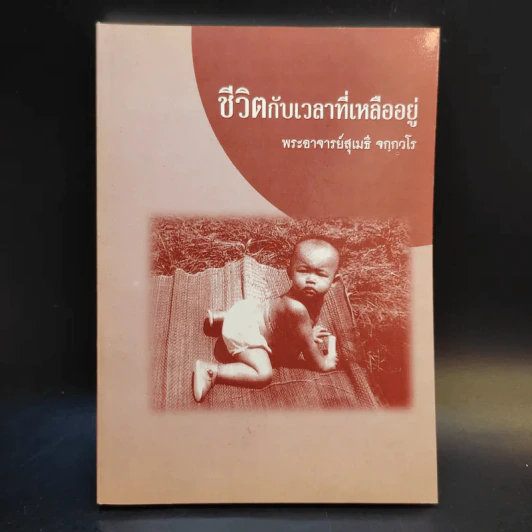 ชีวิตกับเวลาที่เหลืออยู่ - พระอาจารย์สุเมธี จกกวโร รูปที่ 1