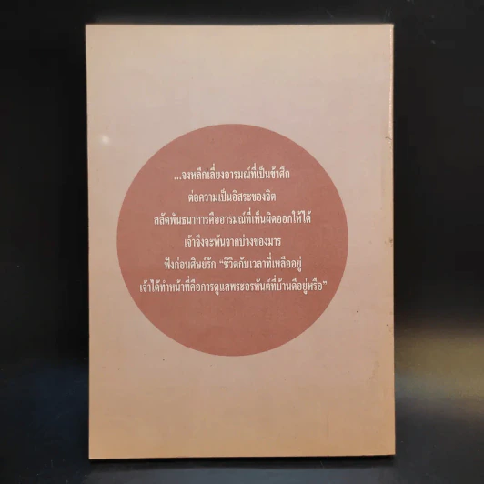 ชีวิตกับเวลาที่เหลืออยู่ - พระอาจารย์สุเมธี จกกวโร รูปที่ 2