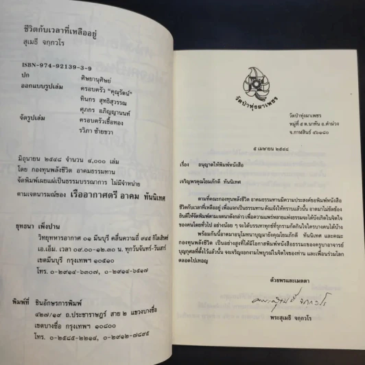 ชีวิตกับเวลาที่เหลืออยู่ - พระอาจารย์สุเมธี จกกวโร รูปที่ 8