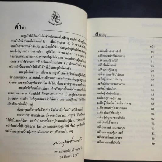 ชีวิตกับเวลาที่เหลืออยู่ - พระอาจารย์สุเมธี จกกวโร รูปที่ 10