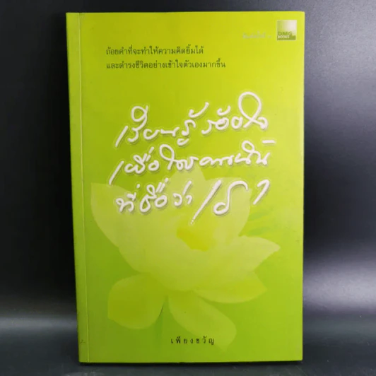 เรียนรู้ ร้อยใจเพื่อใครคนนั้นที่ชื่อว่าเรา - เพียงขวัญ รูปที่ 1