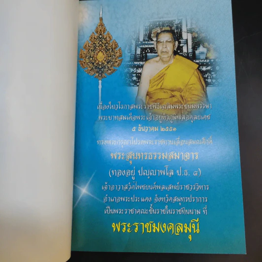 พระราชมงคลมุนี (ทองอยู่ ปญญาพโล ป.ธ.4) เจ้าอาวาสวัดโพชยนต์พลเสพย์ราชวรวิหาร อ.พระประแดง จ.สมุทรปราการ รูปที่ 8
