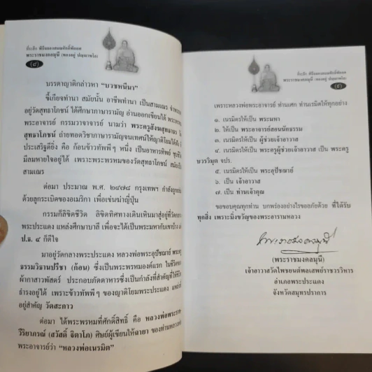 พระราชมงคลมุนี (ทองอยู่ ปญญาพโล ป.ธ.4) เจ้าอาวาสวัดโพชยนต์พลเสพย์ราชวรวิหาร อ.พระประแดง จ.สมุทรปราการ รูปที่ 11