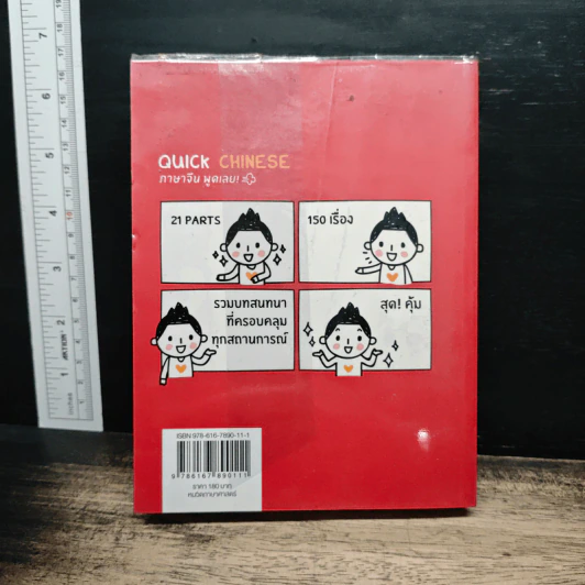 Quick Chinese ภาษาจีน พูดเลย! - พรเพ็ญ เลิศชัยพัฒนกุล รูปที่ 2
