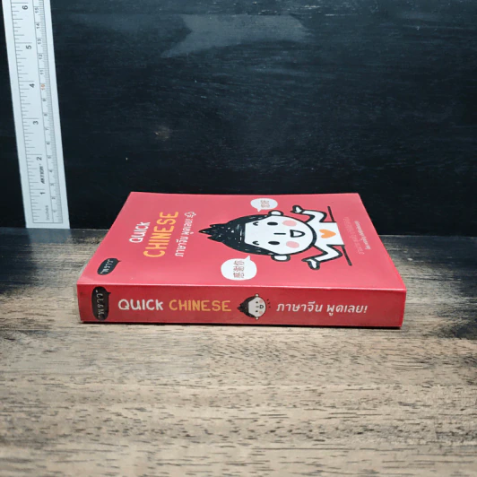 Quick Chinese ภาษาจีน พูดเลย! - พรเพ็ญ เลิศชัยพัฒนกุล รูปที่ 3