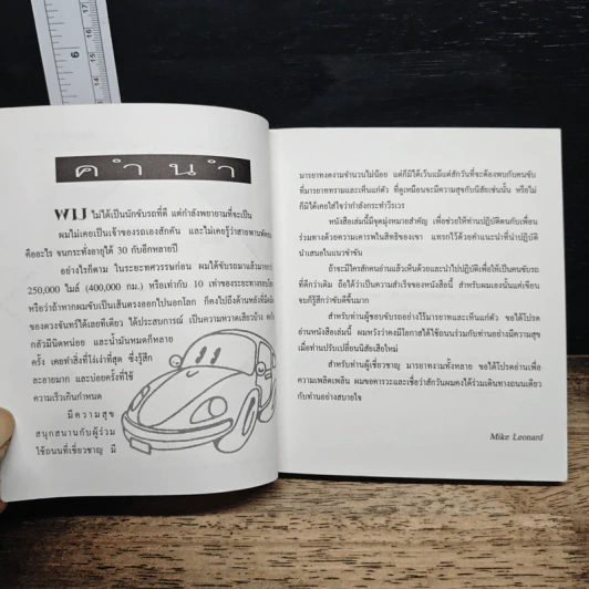 ข้อคิดเพื่อนนักขับ - Mike Leonard, ณัฏฐวุฒิ ฤทธากรณ์ รูปที่ 7