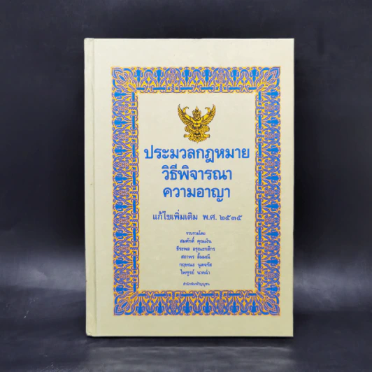 ประมวลกฎหมายวิธีพิจารณาความอาญา แก้ไขเพิ่มเติม พ.ศ.2535 รูปที่ 1