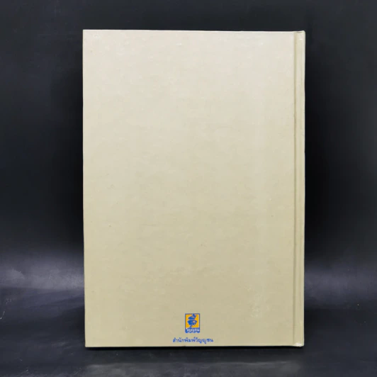 ประมวลกฎหมายวิธีพิจารณาความอาญา แก้ไขเพิ่มเติม พ.ศ.2535 รูปที่ 2