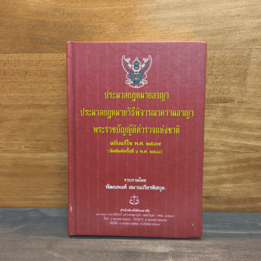 ประมวลกฎหมายอาญา ประมวลกฎหมายวิธีพิจารณาความอาญา พระราชบัญญัติตำรวจแห่งชาติ ฉบับแก้ไข พ.ศ.2547 - พัฒนพงศ์ สมานเกียรติสกุล รูปที่ 1