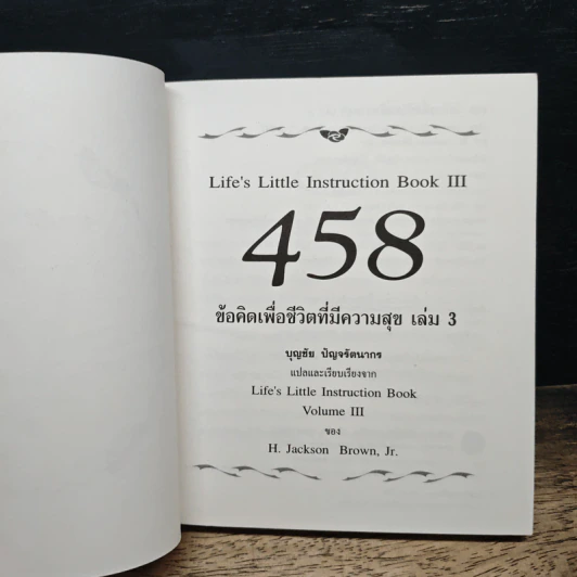 458 ข้อคิดเพื่อชีวิตที่มีความสุข เล่ม 3 - H.Jackson Brown รูปที่ 6