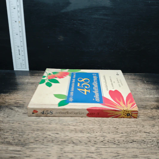 458 ข้อคิดเพื่อชีวิตที่มีความสุข เล่ม 3 - H.Jackson Brown รูปที่ 3