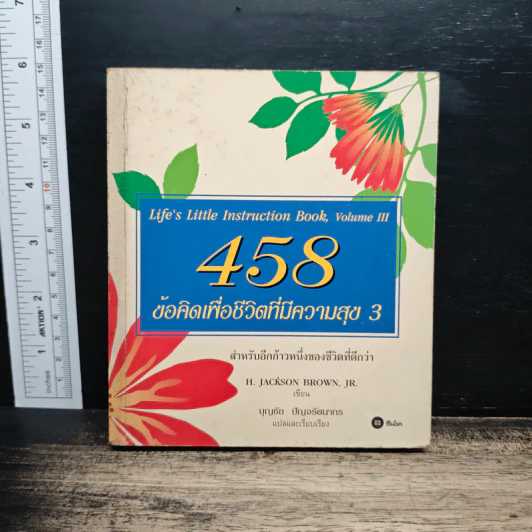 458 ข้อคิดเพื่อชีวิตที่มีความสุข เล่ม 3 - H.Jackson Brown รูปที่ 1