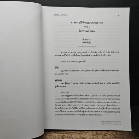 กฎหมายวิธีพิจารณาความอาญา - สหรัฐ กิติ ศุภการ รูปที่ 9