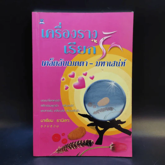 เครื่องรางเรียกเคล็ดลับเมตตา-มหาเสน่ห์ - มาเรียม ยานีเลาะ รูปที่ 1
