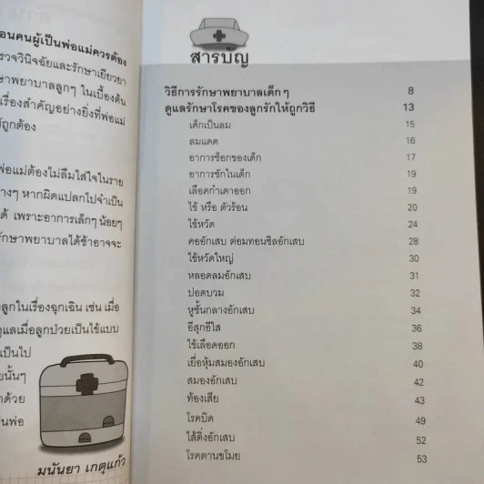 คู่มือดูแลรักษาลูกรักกับสารพัดโรคภัยไข้เจ็บ - มนันยา เกตุแก้ว รูปที่ 11