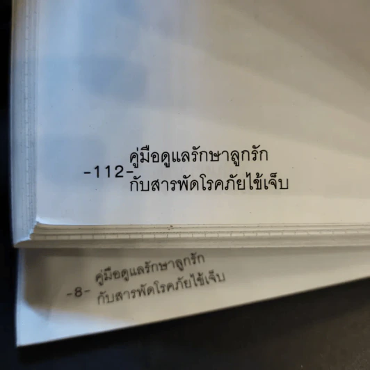 คู่มือดูแลรักษาลูกรักกับสารพัดโรคภัยไข้เจ็บ - มนันยา เกตุแก้ว รูปที่ 14