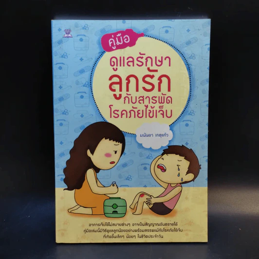 คู่มือดูแลรักษาลูกรักกับสารพัดโรคภัยไข้เจ็บ - มนันยา เกตุแก้ว รูปที่ 1