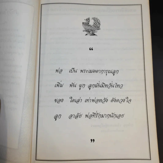 ที่ระลึกในงานพระราชทานเพลิงศพ คุณพ่อเพิ่ม รามัญจิต รูปที่ 12