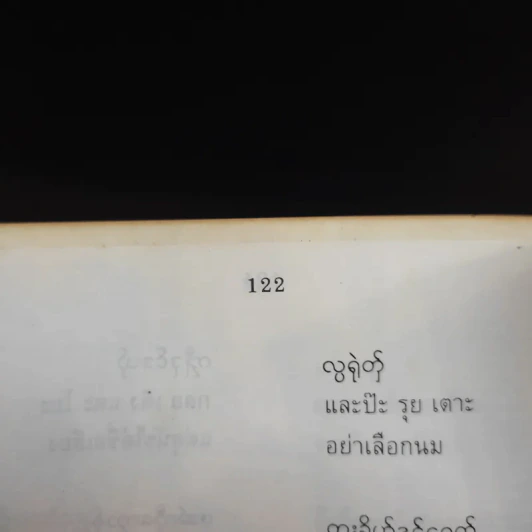 ที่ระลึกในงานพระราชทานเพลิงศพ คุณพ่อเพิ่ม รามัญจิต รูปที่ 19