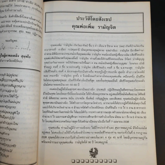 ที่ระลึกในงานพระราชทานเพลิงศพ คุณพ่อเพิ่ม รามัญจิต รูปที่ 15