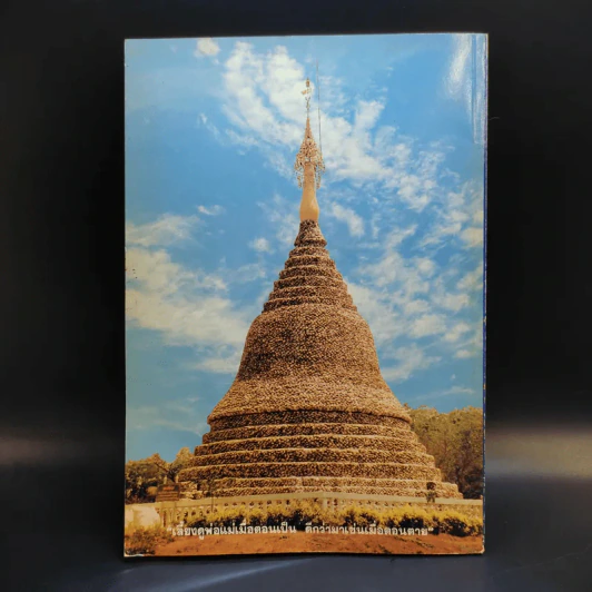 ที่ระลึกในงานพระราชทานเพลิงศพ คุณพ่อเพิ่ม รามัญจิต รูปที่ 2