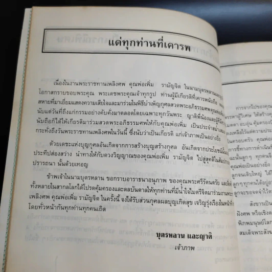 ที่ระลึกในงานพระราชทานเพลิงศพ คุณพ่อเพิ่ม รามัญจิต รูปที่ 14