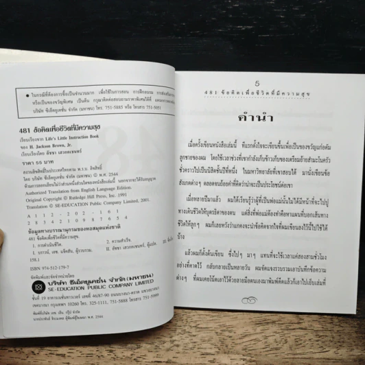 481 ข้อคิดเพื่อชีวิตที่มีความสุข - H.Jackson Brown,JR. รูปที่ 6