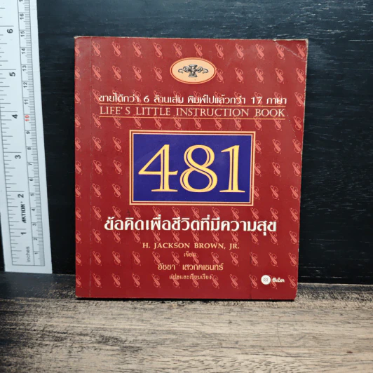 481 ข้อคิดเพื่อชีวิตที่มีความสุข - H.Jackson Brown,JR. รูปที่ 1