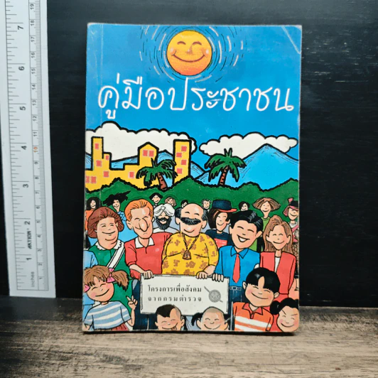 คู่มือประชาชน รูปที่ 1